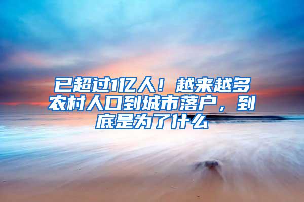 已超过1亿人！越来越多农村人口到城市落户，到底是为了什么