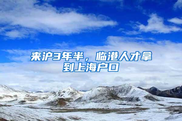 来沪3年半，临港人才拿到上海户口