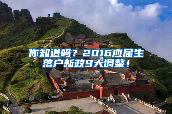 你知道吗？2016应届生落户新政9大调整！