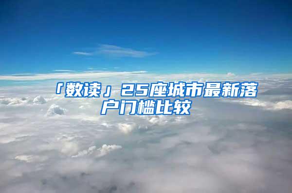 「数读」25座城市最新落户门槛比较