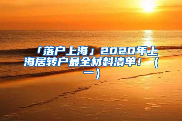 「落户上海」2020年上海居转户最全材料清单！（一）