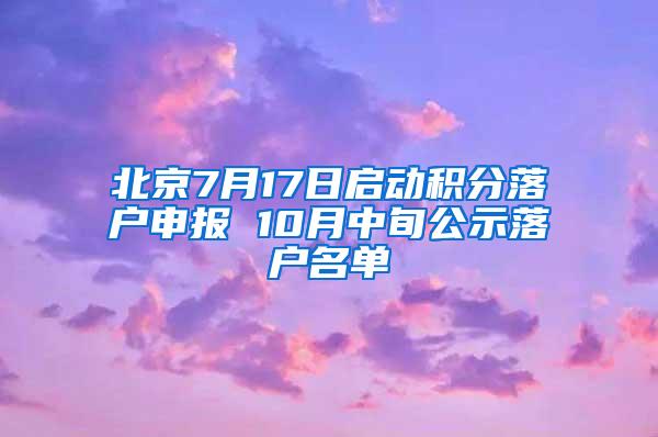 北京7月17日启动积分落户申报 10月中旬公示落户名单