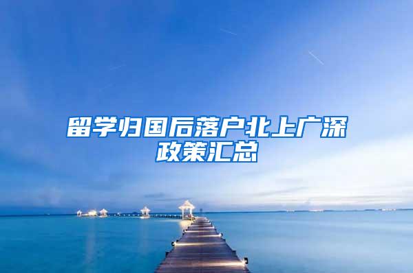 留学归国后落户北上广深政策汇总