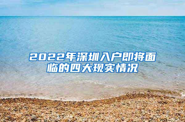 2022年深圳入户即将面临的四大现实情况