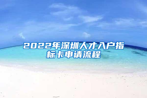 2022年深圳人才入户指标卡申请流程