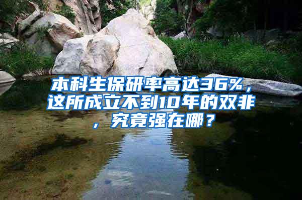 本科生保研率高达36%，这所成立不到10年的双非，究竟强在哪？