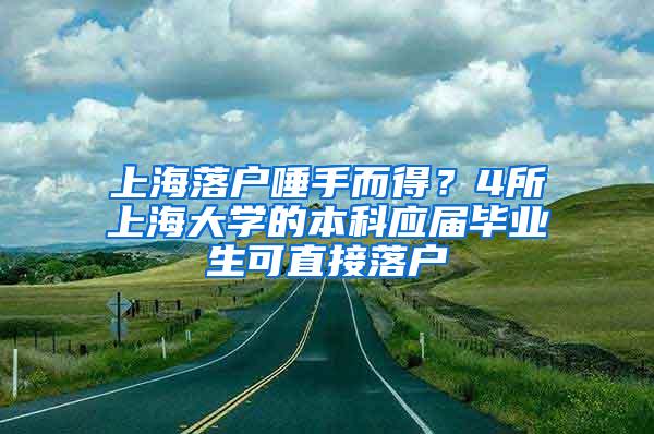 上海落户唾手而得？4所上海大学的本科应届毕业生可直接落户