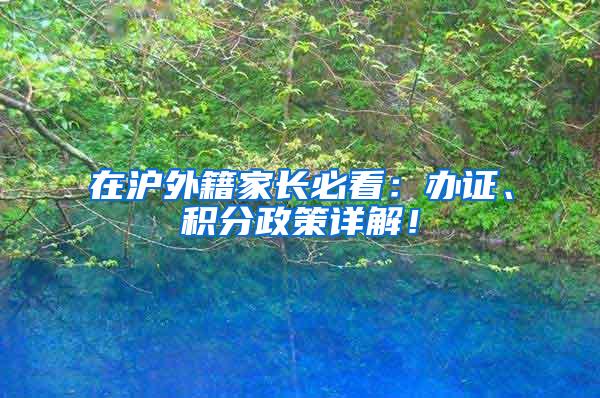 在沪外籍家长必看：办证、积分政策详解！