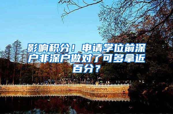 影响积分！申请学位前深户非深户做对了可多拿近百分？