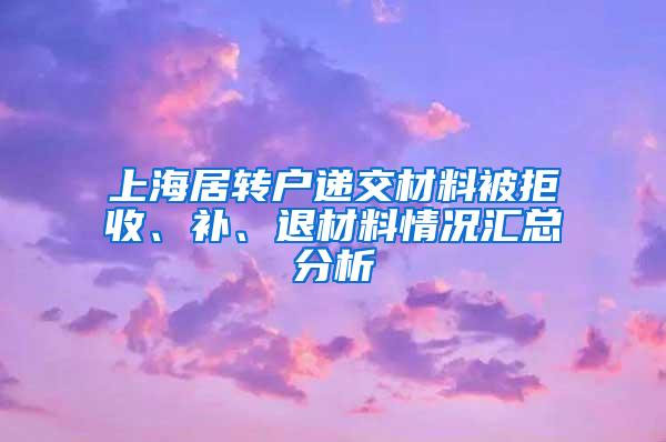 上海居转户递交材料被拒收、补、退材料情况汇总分析