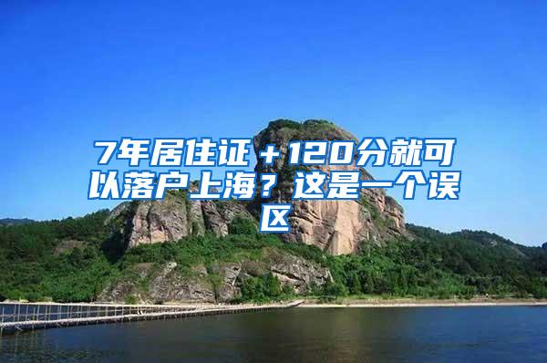 7年居住证＋120分就可以落户上海？这是一个误区