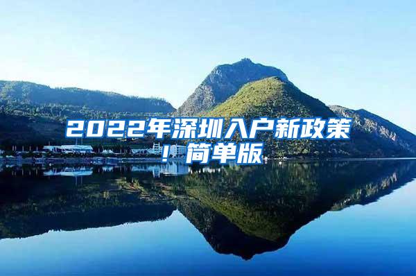 2022年深圳入户新政策！简单版