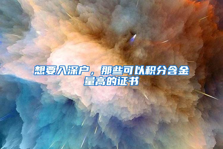 想要入深户，那些可以积分含金量高的证书