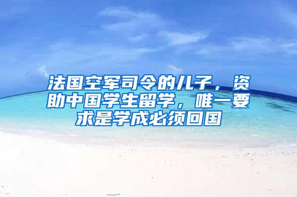 法国空军司令的儿子，资助中国学生留学，唯一要求是学成必须回国