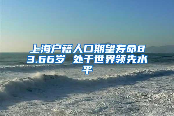 上海户籍人口期望寿命83.66岁 处于世界领先水平