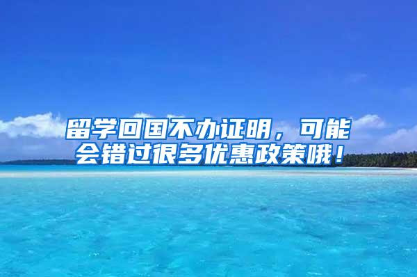 留学回国不办证明，可能会错过很多优惠政策哦！