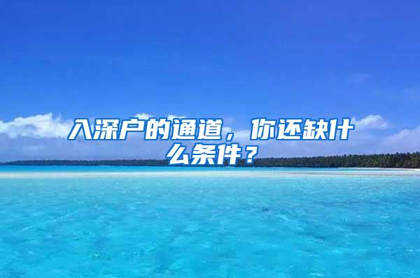 入深户的通道，你还缺什么条件？