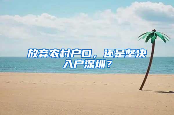 放弃农村户口，还是坚决入户深圳？