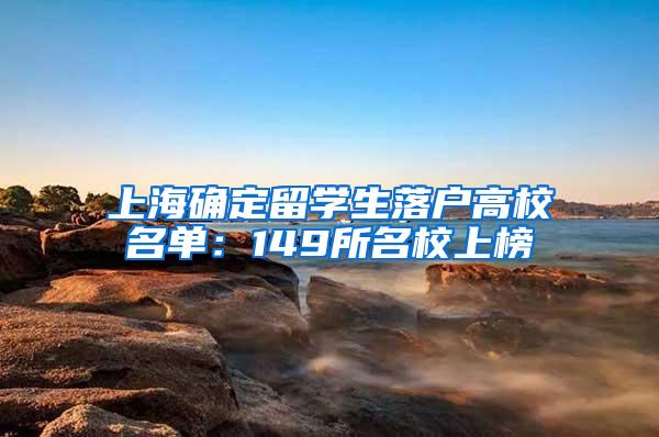 上海确定留学生落户高校名单：149所名校上榜