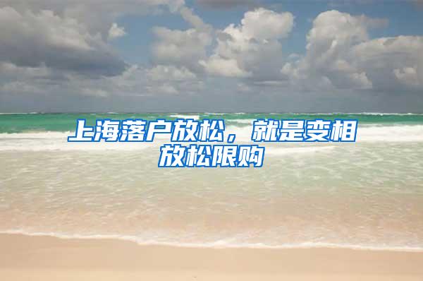 上海落户放松，就是变相放松限购