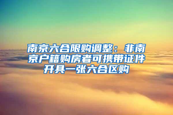 南京六合限购调整：非南京户籍购房者可携带证件开具一张六合区购