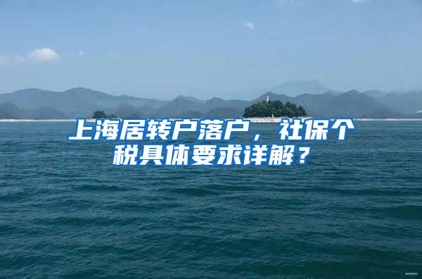 上海居转户落户，社保个税具体要求详解？