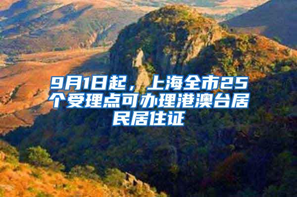 9月1日起，上海全市25个受理点可办理港澳台居民居住证