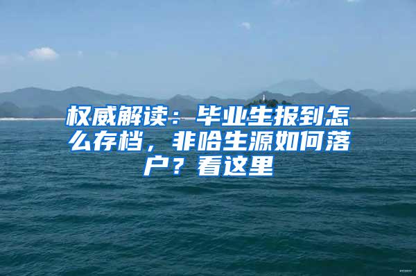 权威解读：毕业生报到怎么存档，非哈生源如何落户？看这里