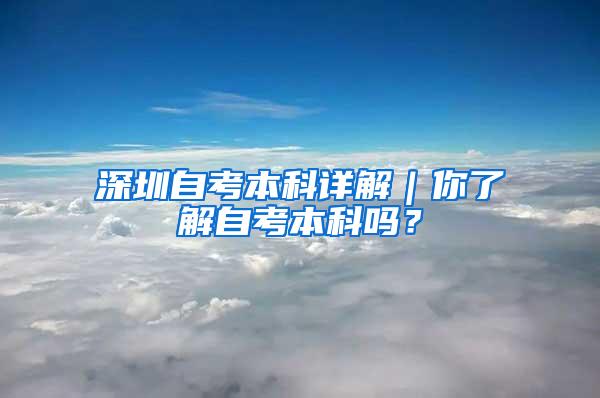 深圳自考本科详解｜你了解自考本科吗？