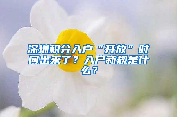 深圳积分入户“开放”时间出来了？入户新规是什么？