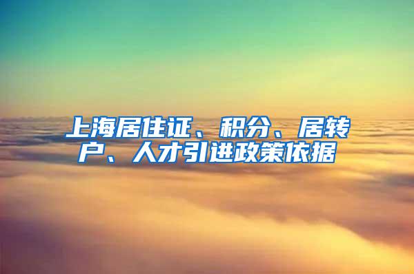 上海居住证、积分、居转户、人才引进政策依据