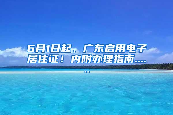 6月1日起，广东启用电子居住证！内附办理指南......