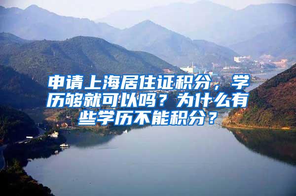 申请上海居住证积分，学历够就可以吗？为什么有些学历不能积分？