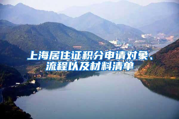 上海居住证积分申请对象、流程以及材料清单