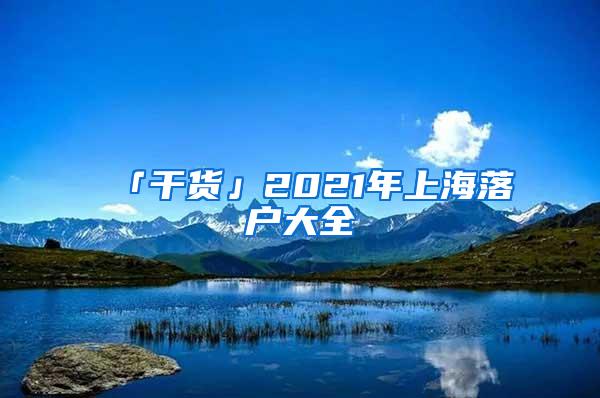 「干货」2021年上海落户大全