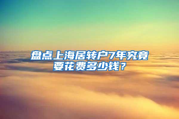 盘点上海居转户7年究竟要花费多少钱？