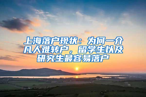 上海落户现状：为何一介凡人难转户，留学生以及研究生最容易落户