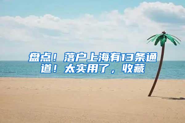 盘点！落户上海有13条通道！太实用了，收藏