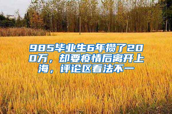 985毕业生6年攒了200万，却要疫情后离开上海，评论区看法不一