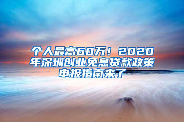 个人最高60万！2020年深圳创业免息贷款政策申报指南来了