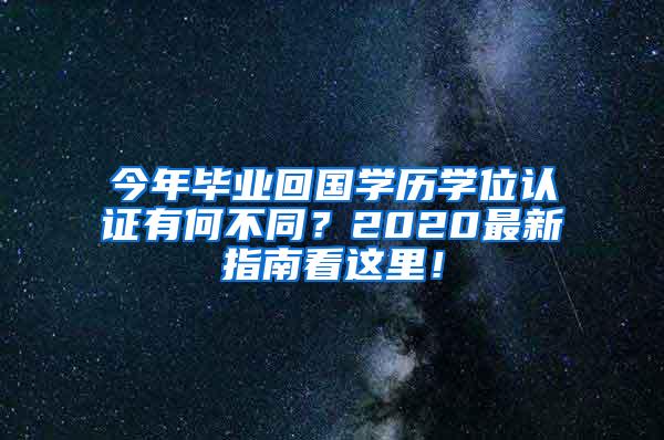 今年毕业回国学历学位认证有何不同？2020最新指南看这里！