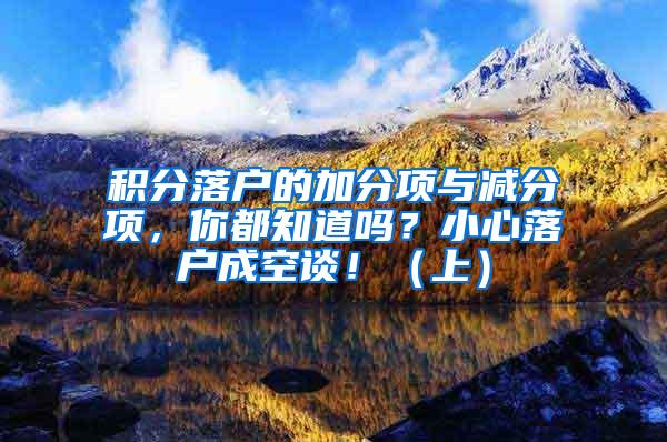 积分落户的加分项与减分项，你都知道吗？小心落户成空谈！（上）