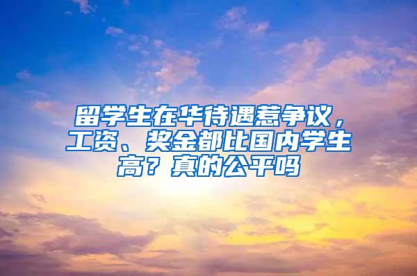 留学生在华待遇惹争议，工资、奖金都比国内学生高？真的公平吗