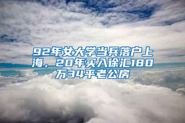 92年女大学当兵落户上海，20年买入徐汇180万34平老公房