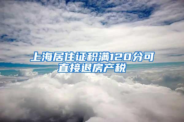 上海居住证积满120分可直接退房产税