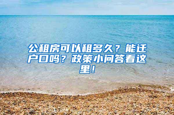 公租房可以租多久？能迁户口吗？政策小问答看这里！