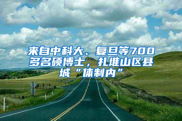 来自中科大、复旦等700多名硕博士，扎堆山区县城“体制内”