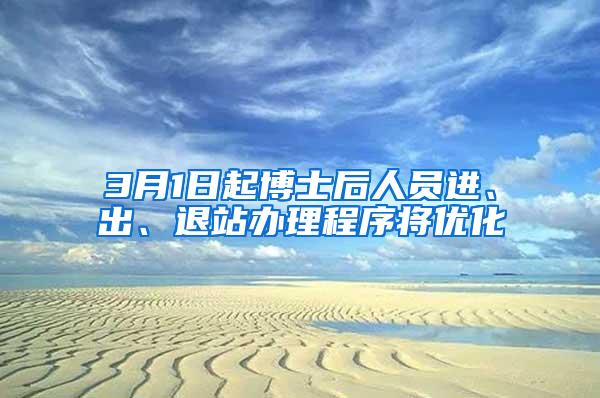 3月1日起博士后人员进、出、退站办理程序将优化