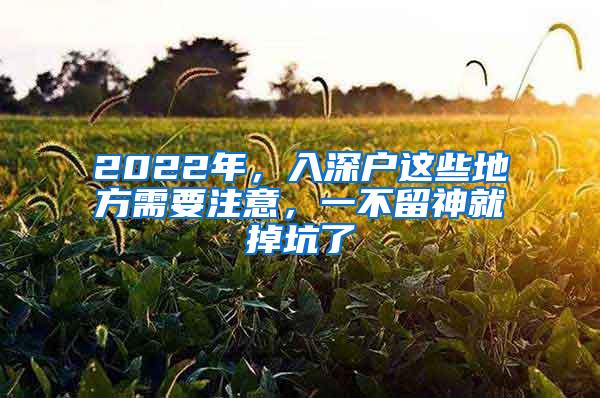 2022年，入深户这些地方需要注意，一不留神就掉坑了