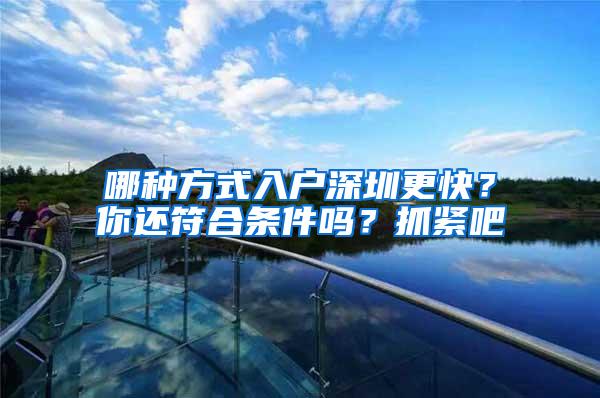 哪种方式入户深圳更快？你还符合条件吗？抓紧吧